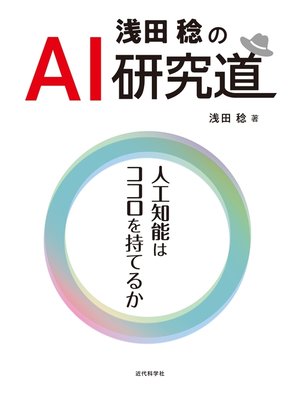 cover image of 浅田稔のAI研究道　人工知能はココロを持てるか